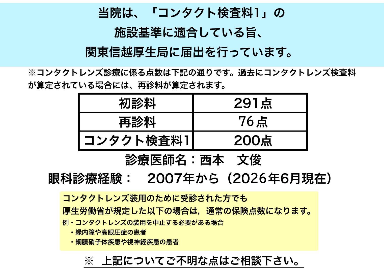 当院は、「コンタクト検査料1」の施設基準に適合している旨、関東信越厚生局に届け出を行っています。